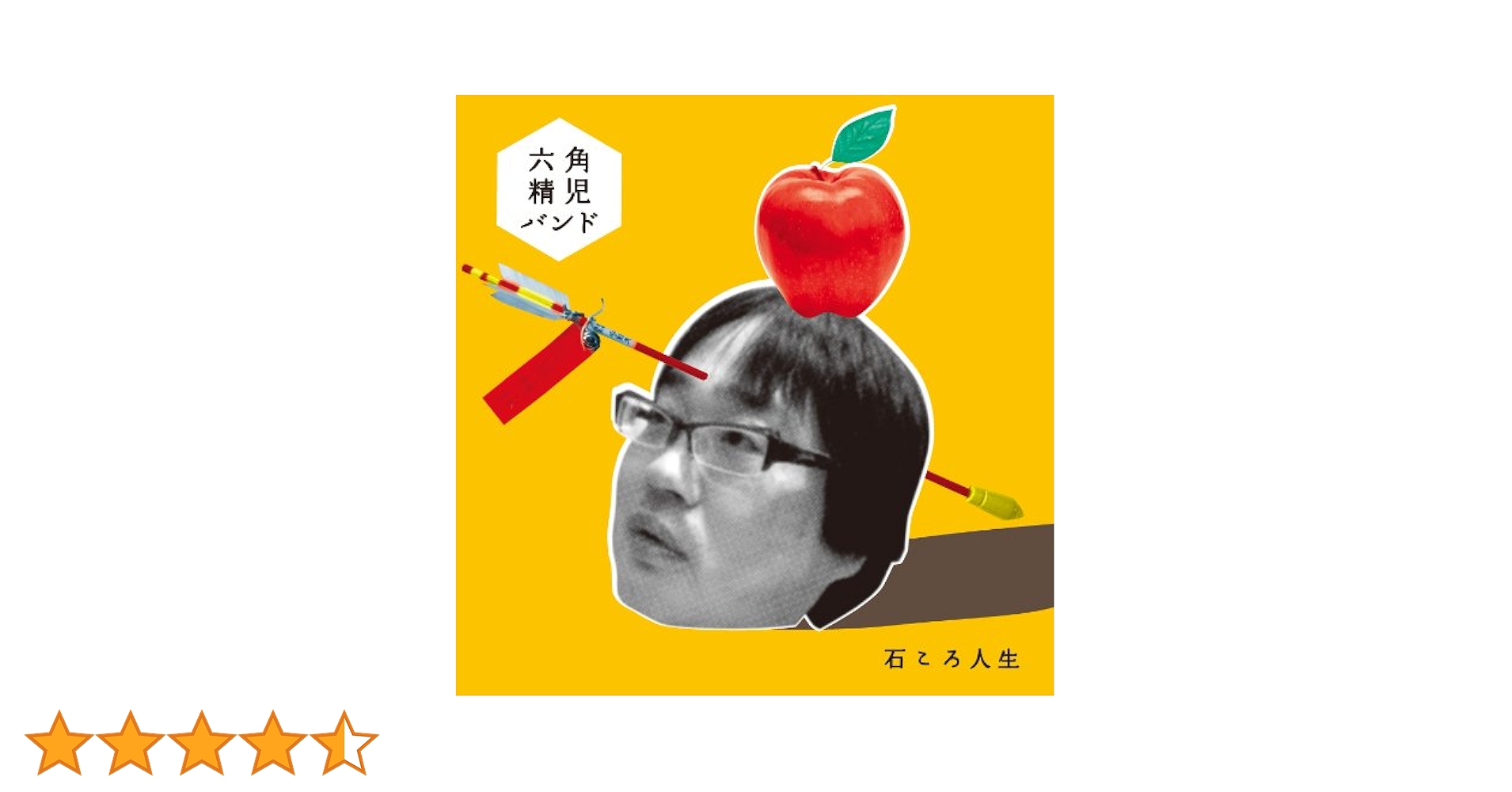 友達の歌 / 石ころ人生 / 人は人を救えない　六角精児　CD Amazon.co.jp: 石ころ人生: ミュージック